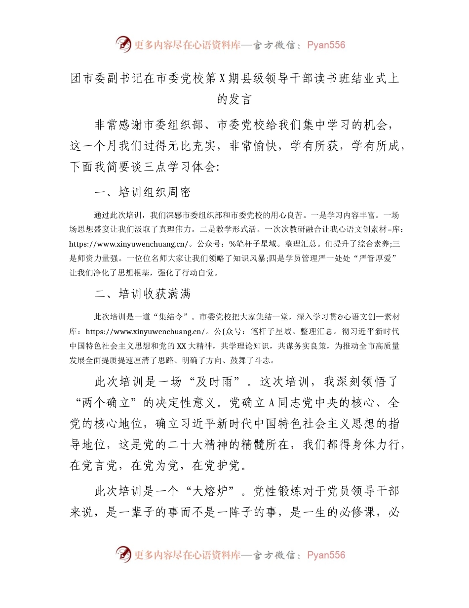 团市委副书记在市委党校县级领导干部读书班结业式上的发言.docx_第1页