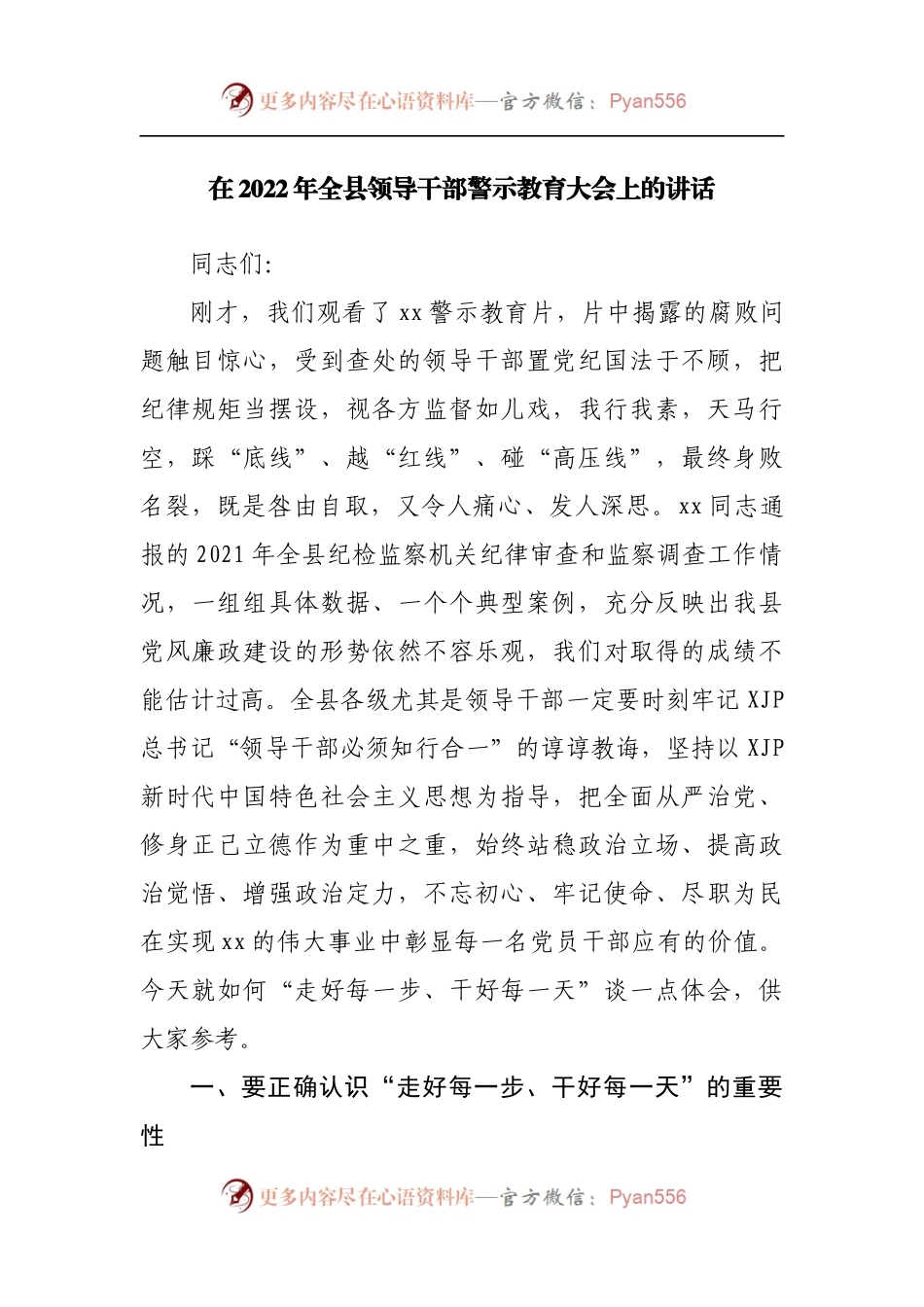 在2022年全县领导干部警示教育大会上的讲话[2].docx_第1页
