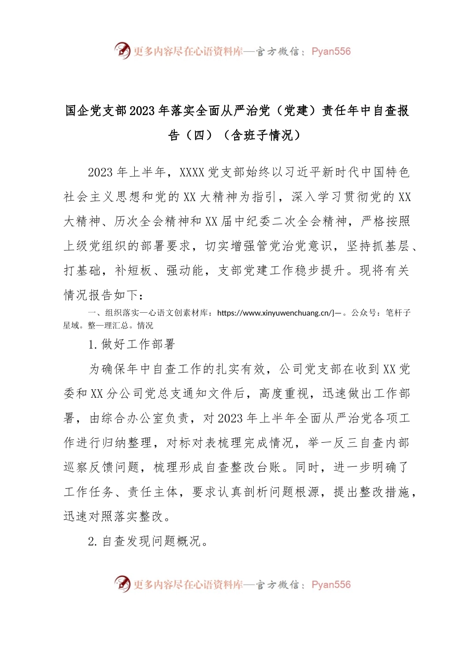 国企党支部2023年落实全面从严治党（党建）责任年中自查报告（四）（含班子情况）.docx_第1页