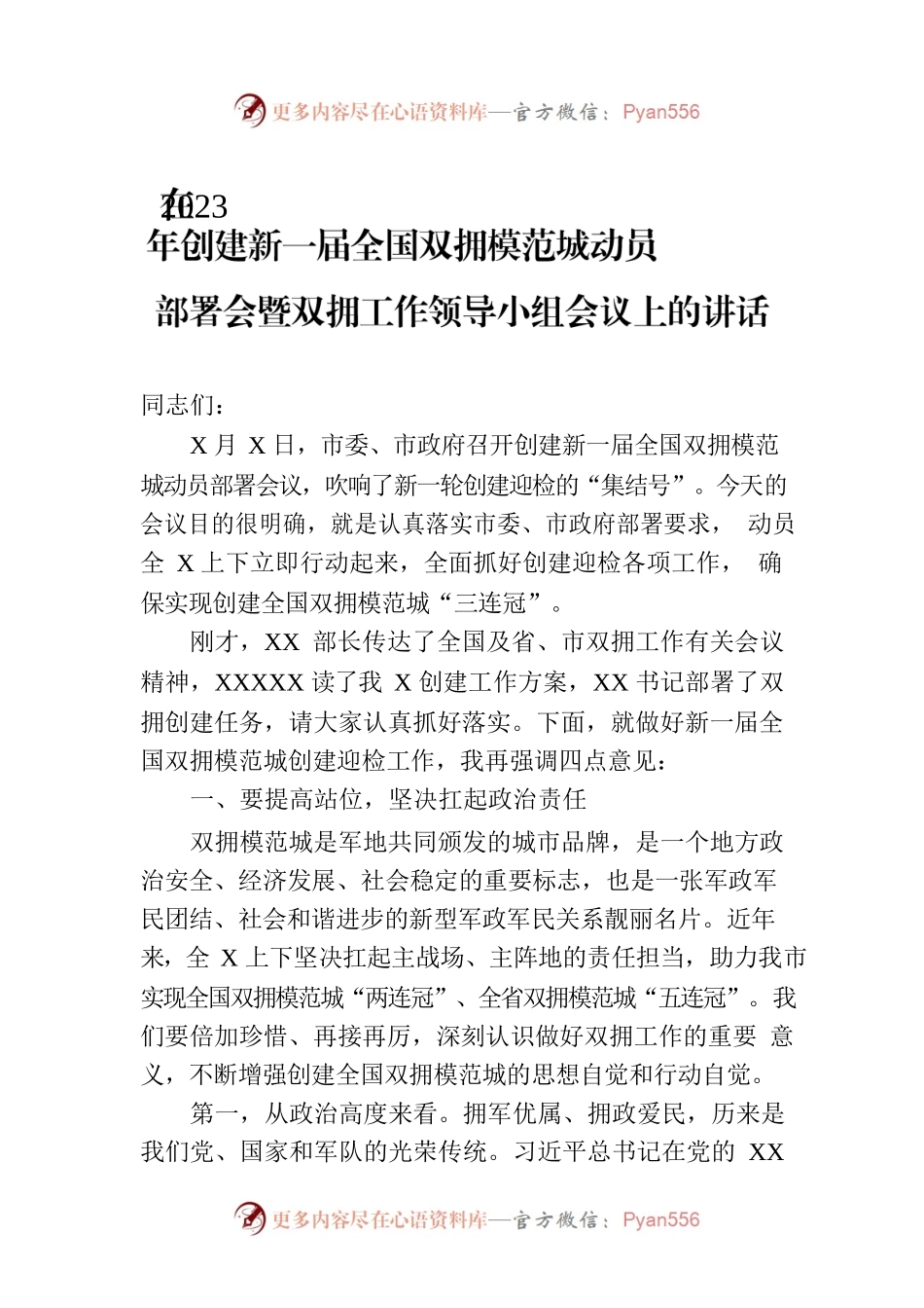 在2023年创建新一届全国双拥模范城动员部署会暨双拥工作领导小组会议上的讲话.docx_第1页