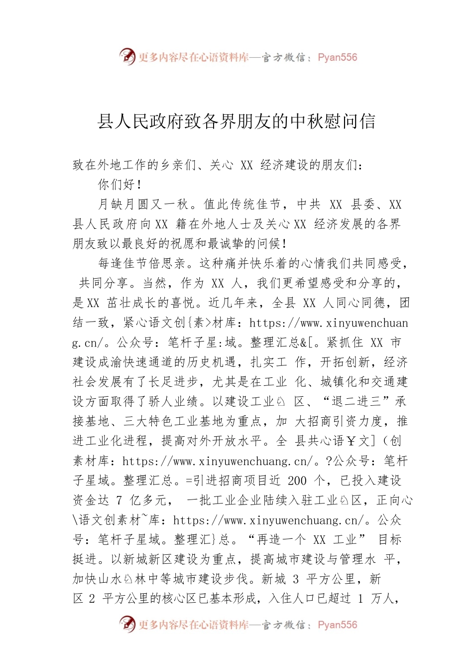县人民政府致各界朋友的中秋慰问信.docx_第1页