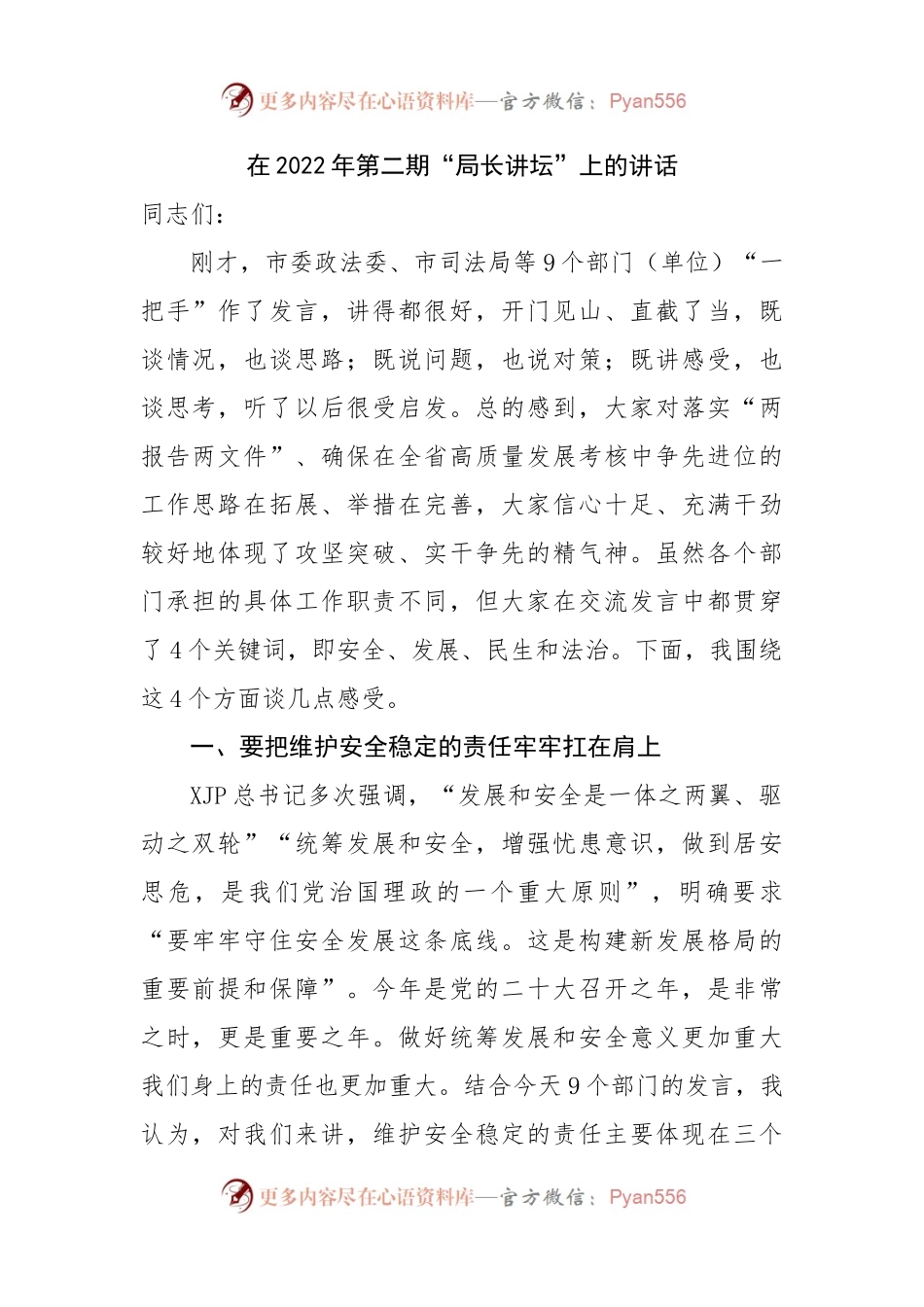 在2022年第二期“局长讲坛”上的讲话.docx_第1页
