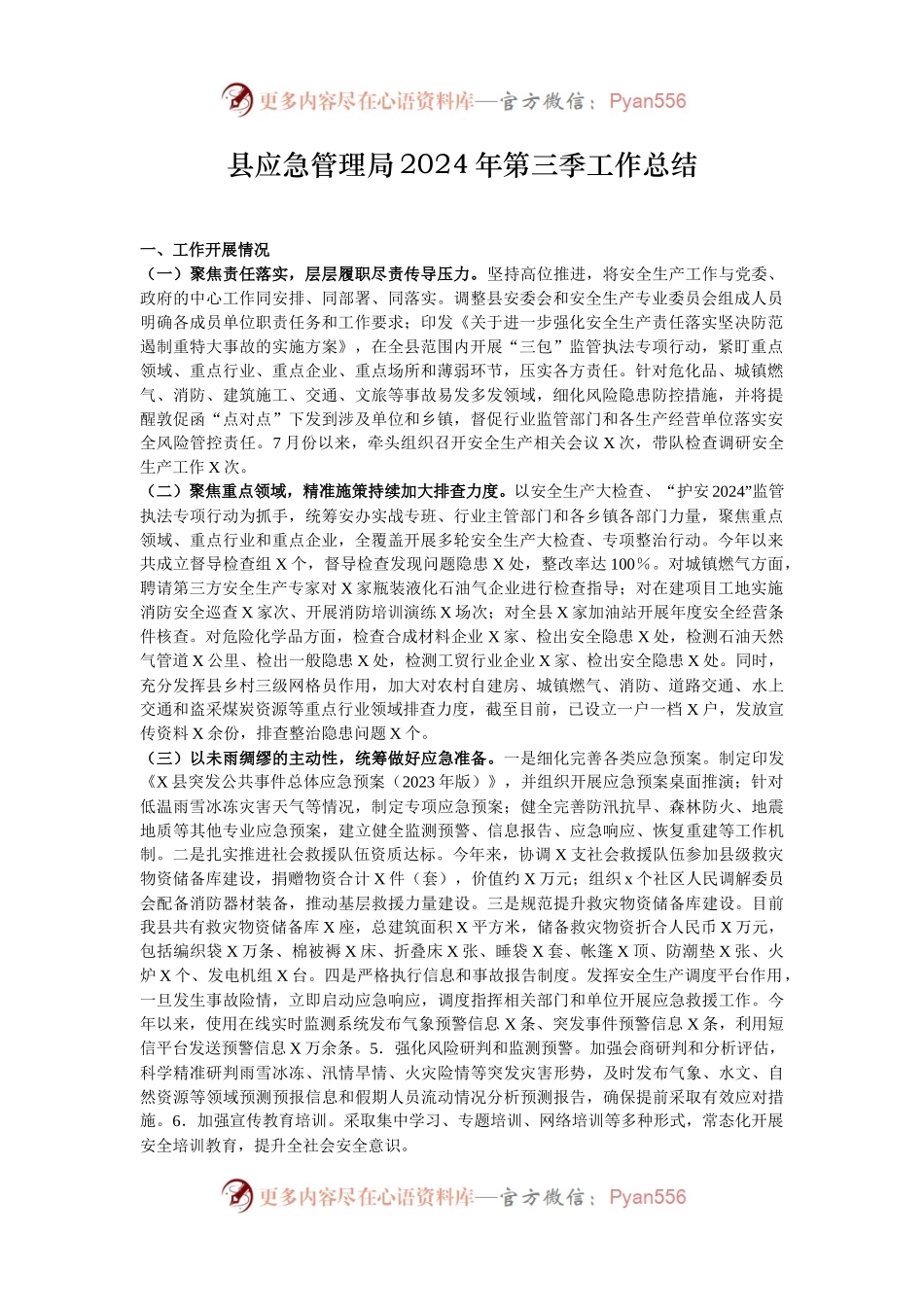 县应急管理局2024年第三季工作总结.docx_第1页