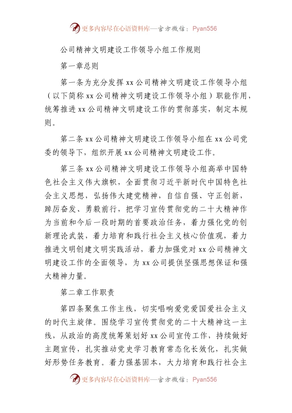 国企精神文明建设工作领导小组工作规则.docx_第1页