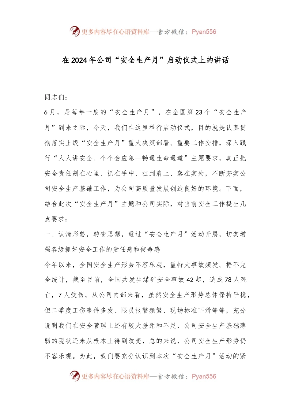 在2024年公司“安全生产月”启动仪式上的讲话.docx_第1页