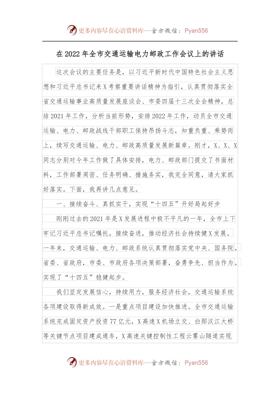 在2022年全市交通运输电力邮政工作会议上的讲话.docx_第1页