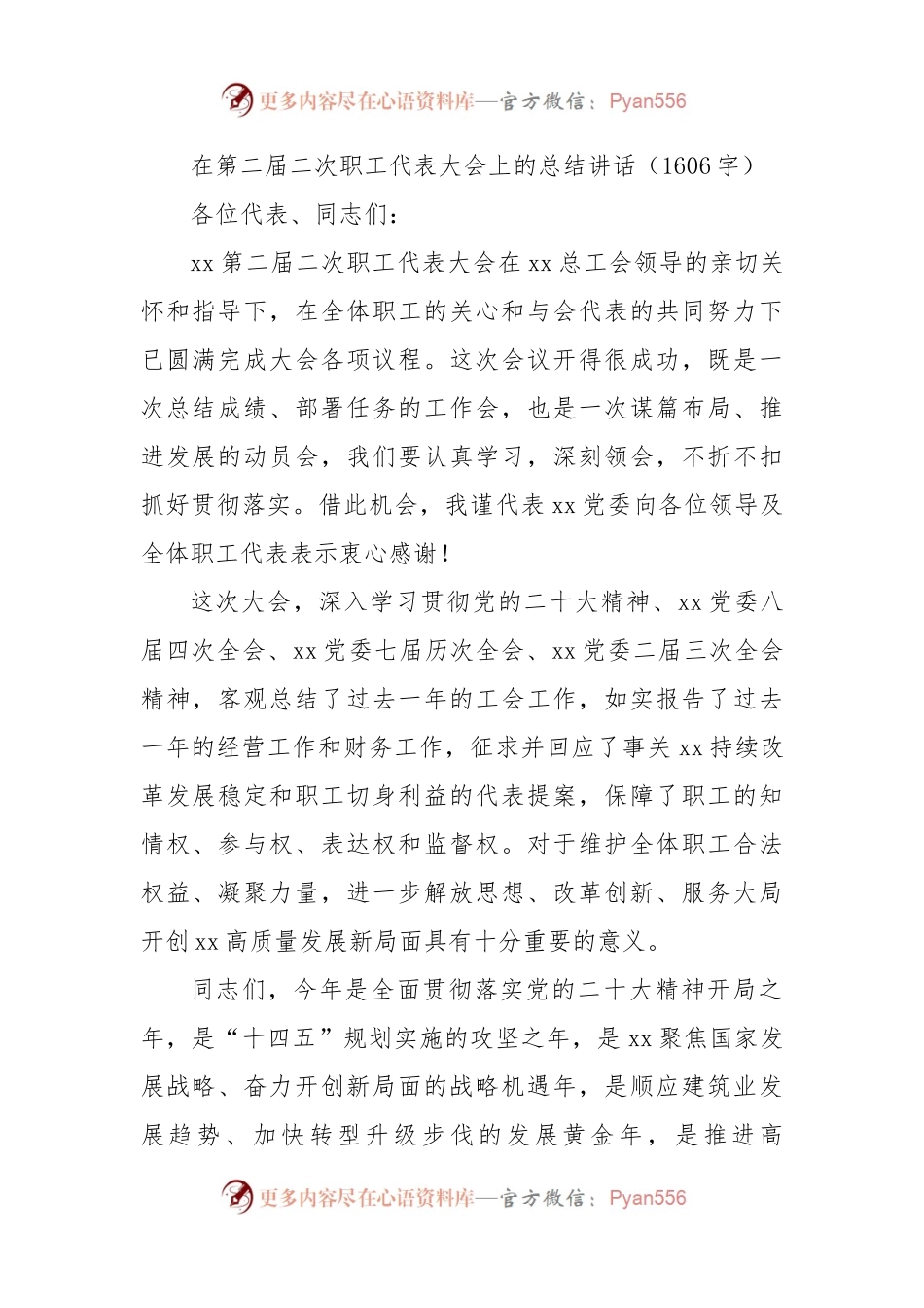 国企第二届二次职工代表大会上的总结讲话.docx_第1页