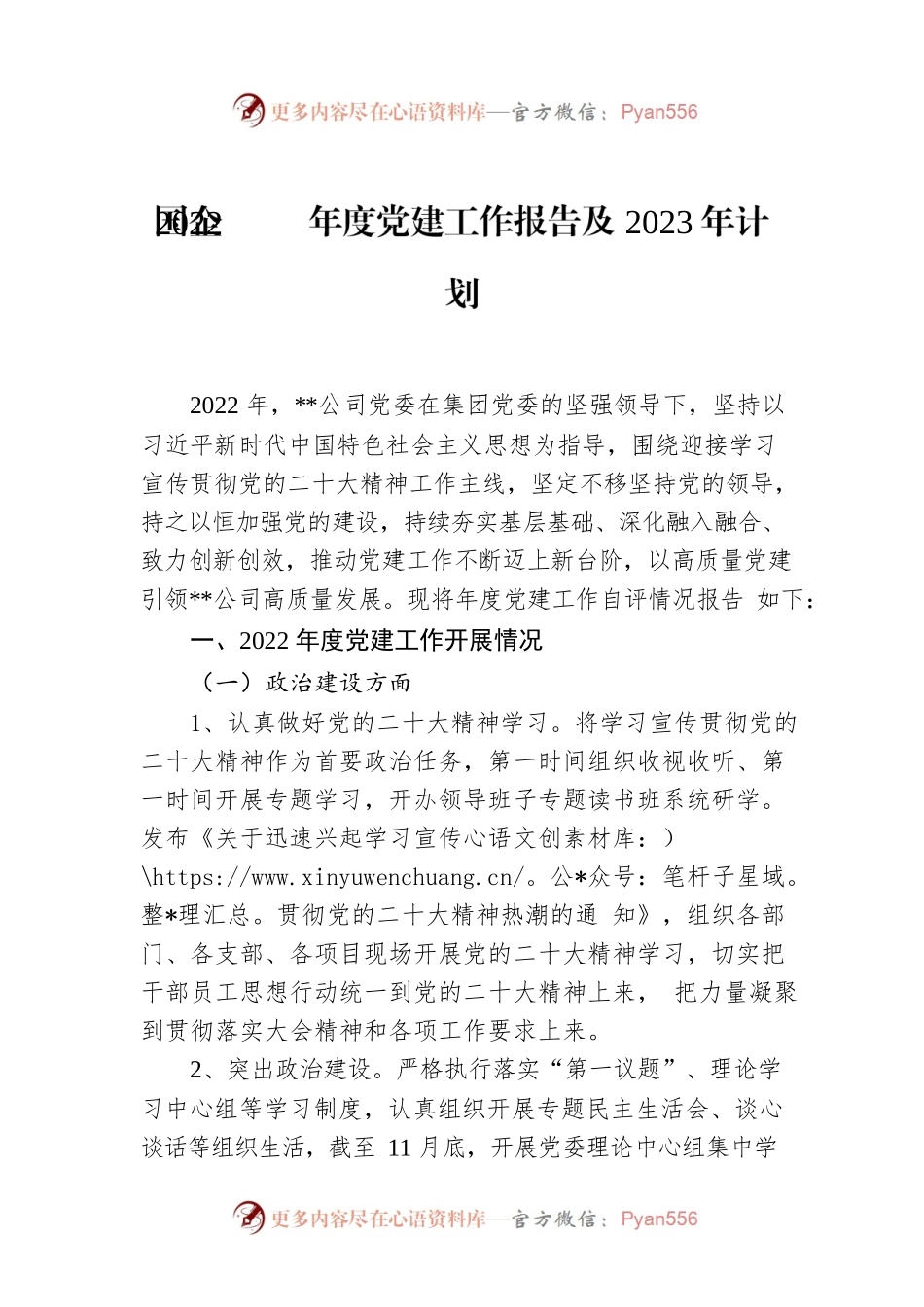 国企2022年度党建工作报告及2023年计划.docx_第1页