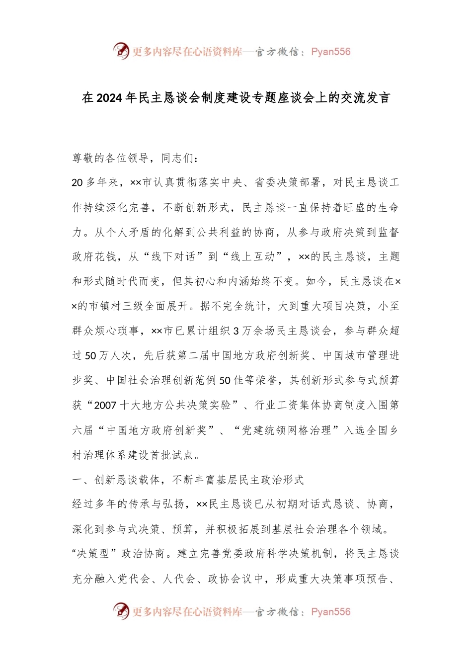 在2024年民主恳谈会制度建设专题座谈会上的交流发言.docx_第1页