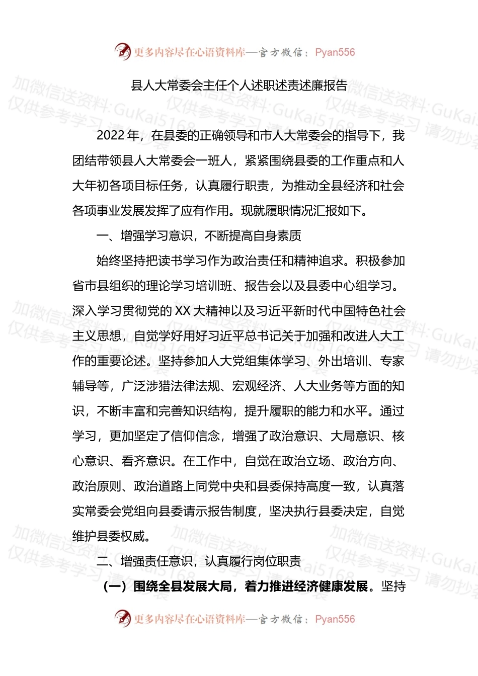 县人大常委会主任个人述职述责述廉报告.docx_第1页