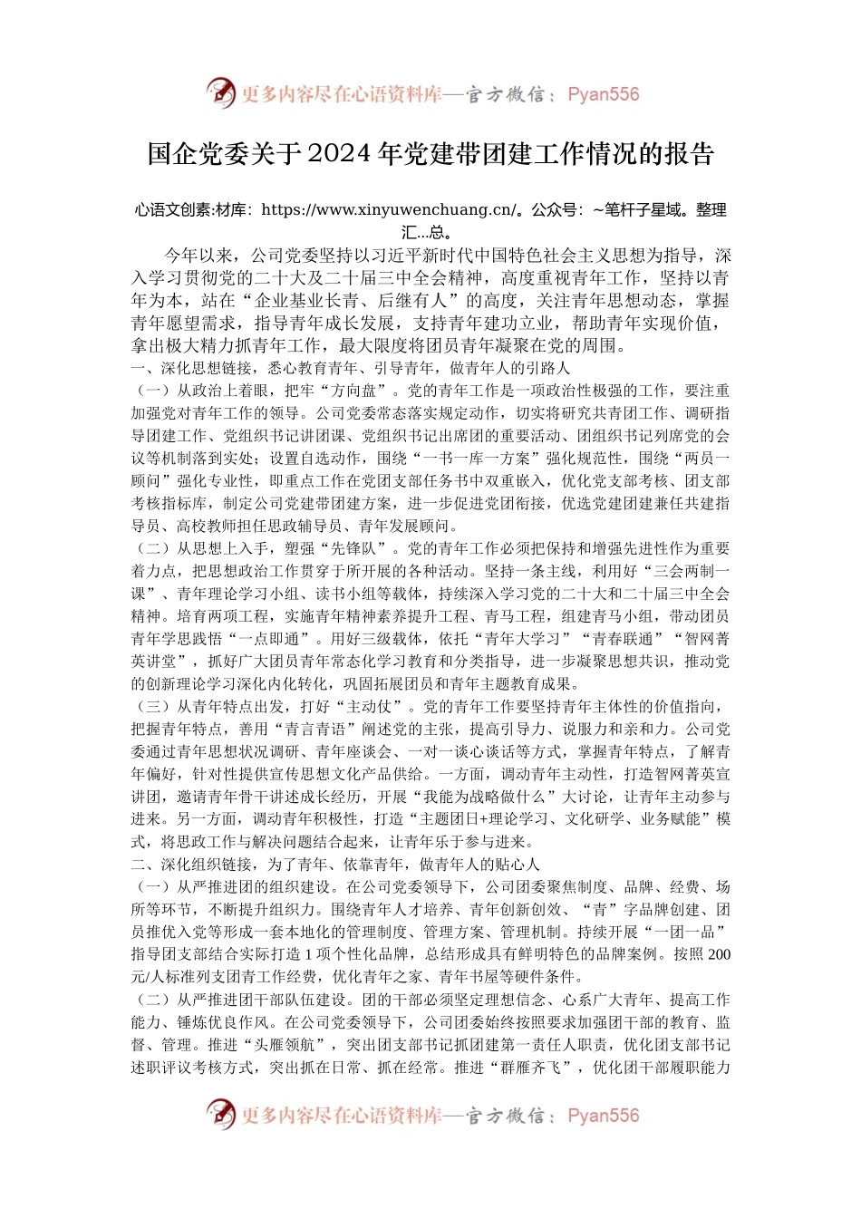 国企党委关于2024年党建带团建工作情况的报告.docx_第1页