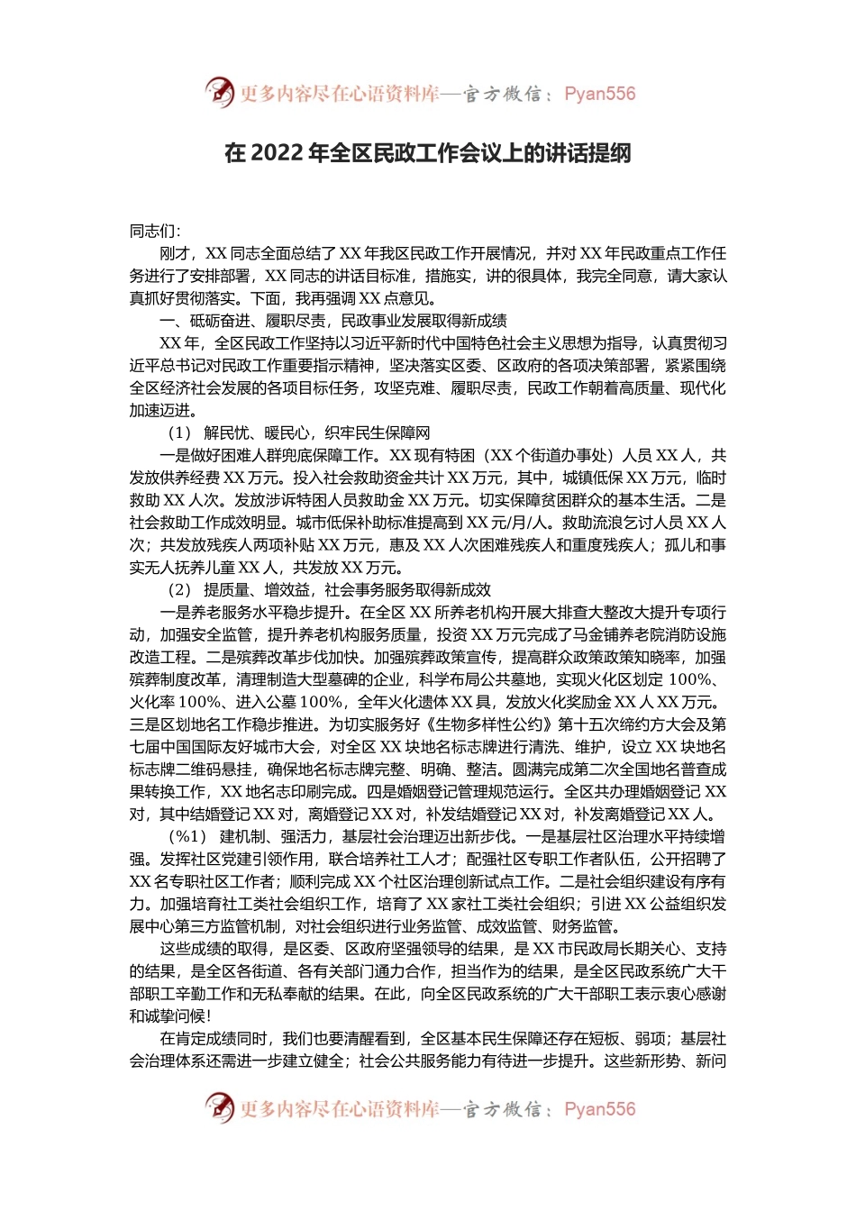 在2022年全区民政工作会议上的讲话提纲.docx_第1页