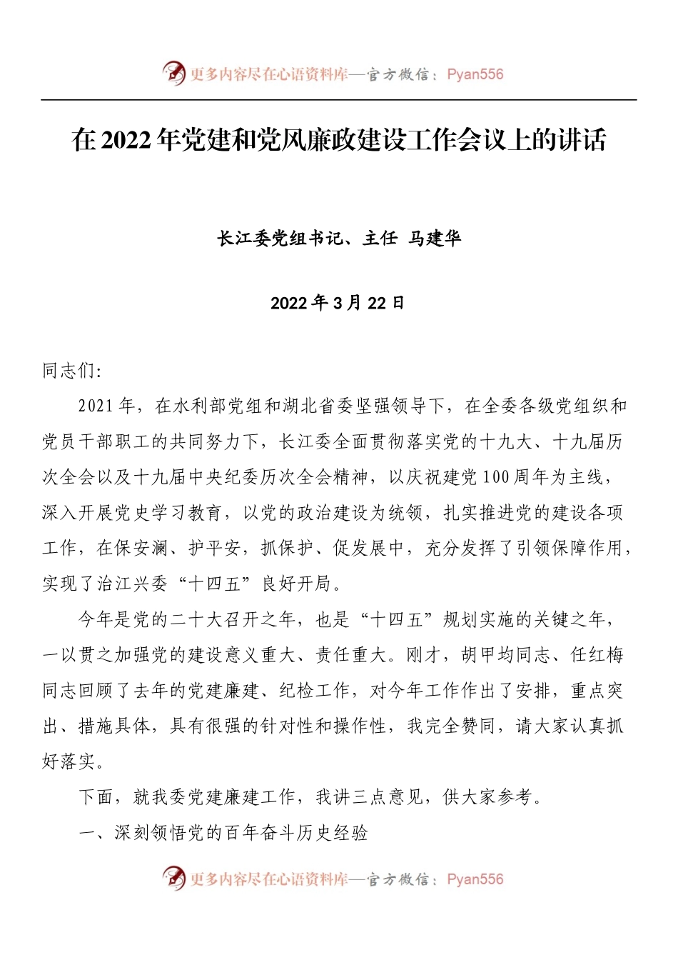 在2022年党建和党风廉政建设工作会议上的讲话.docx_第1页