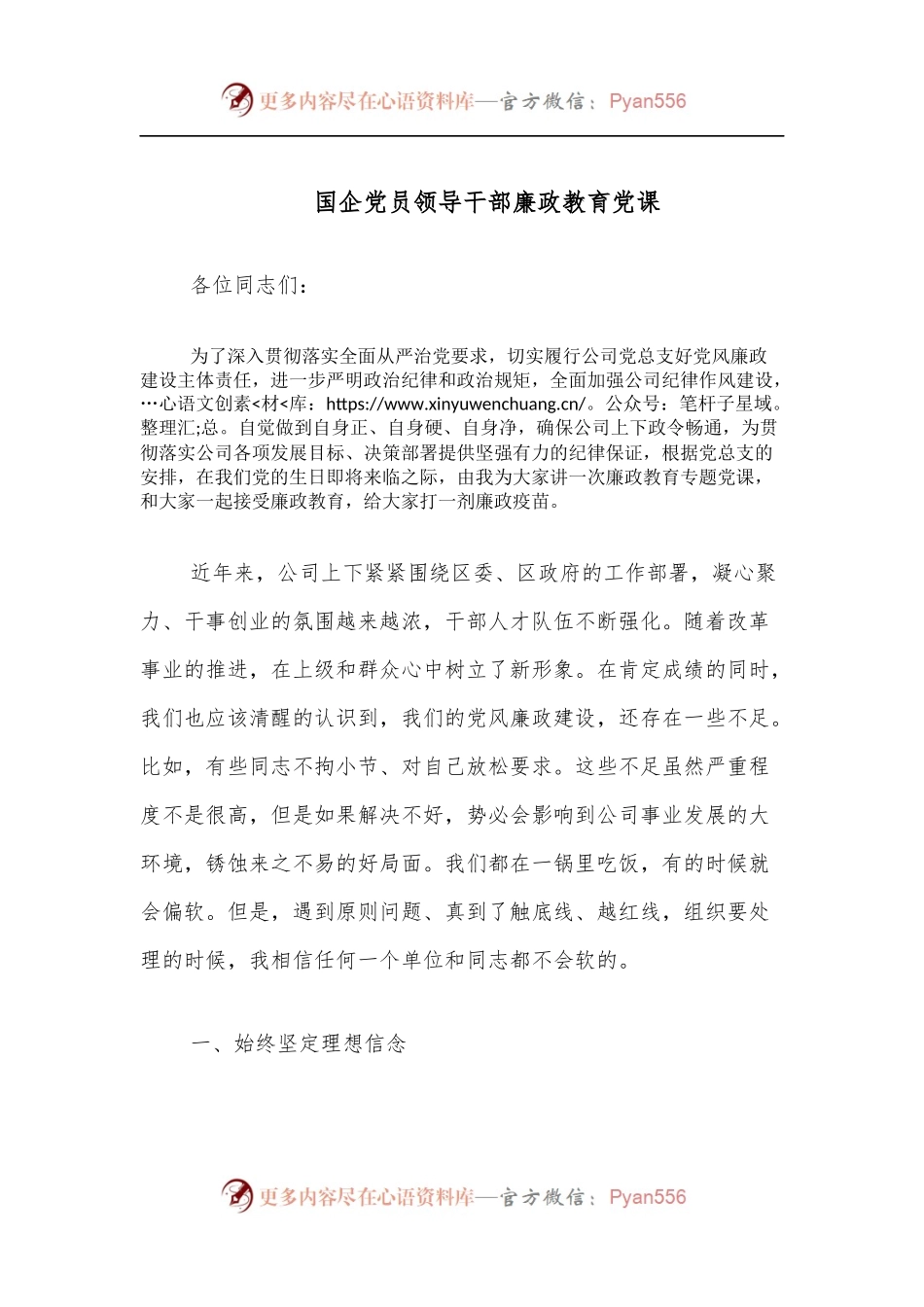 国企党员领导干部廉政教育党课.docx_第1页