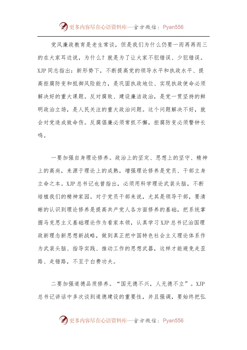 国企党员领导干部廉政教育党课.docx_第2页