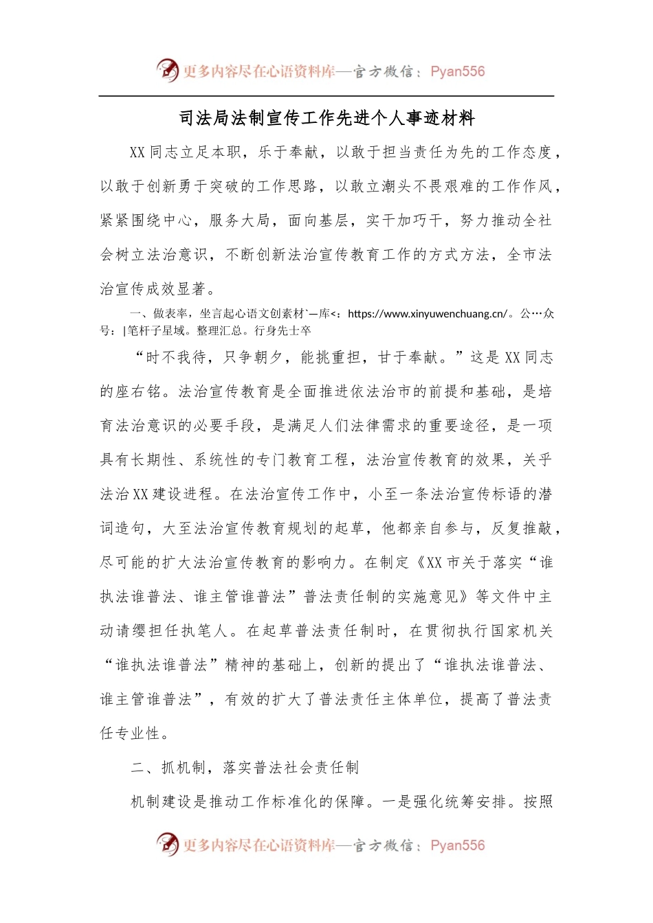 司法局法制宣传工作先进个人事迹材料.docx_第1页