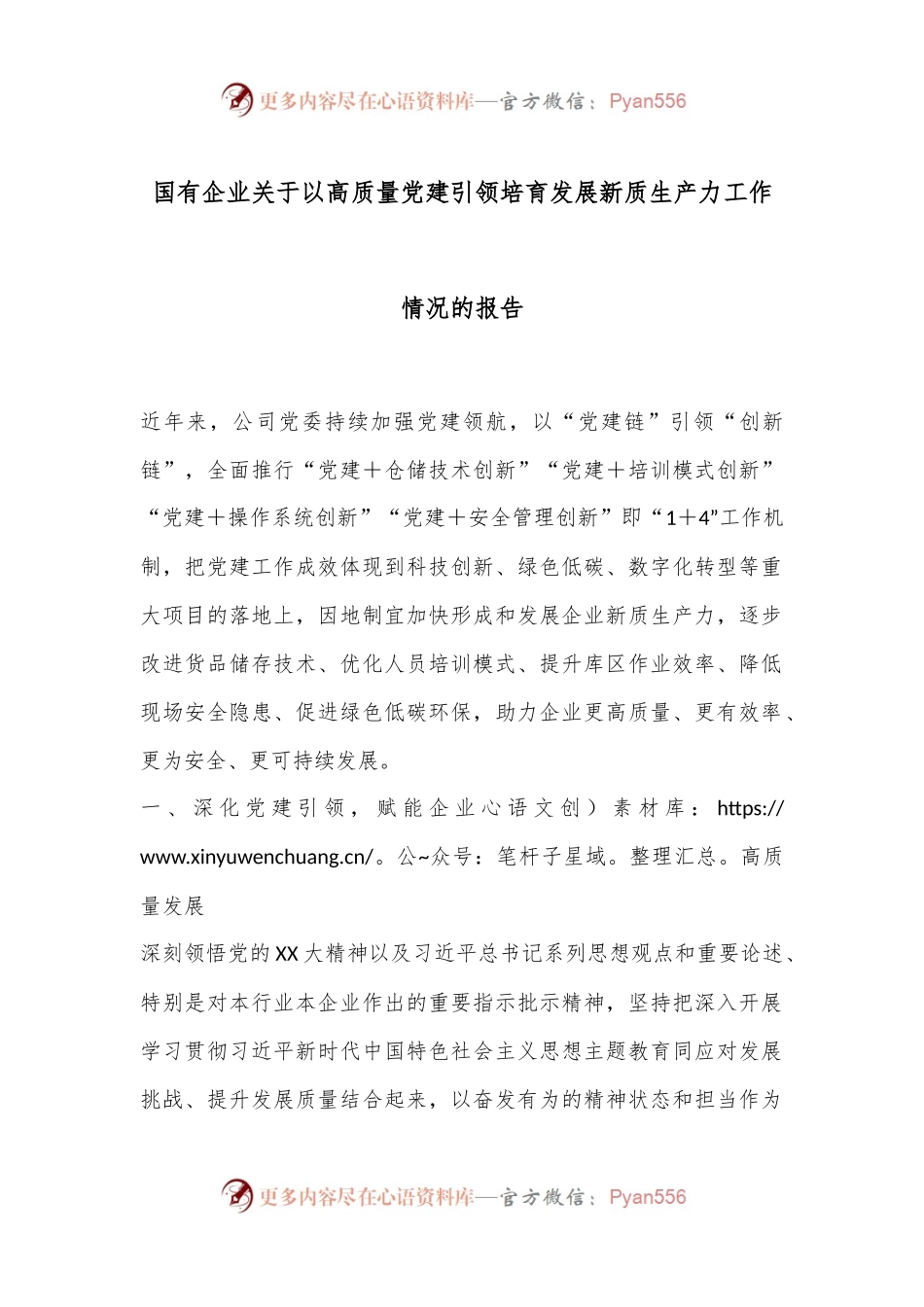国有企业关于以高质量党建引领培育发展新质生产力工作情况的报告.docx_第1页
