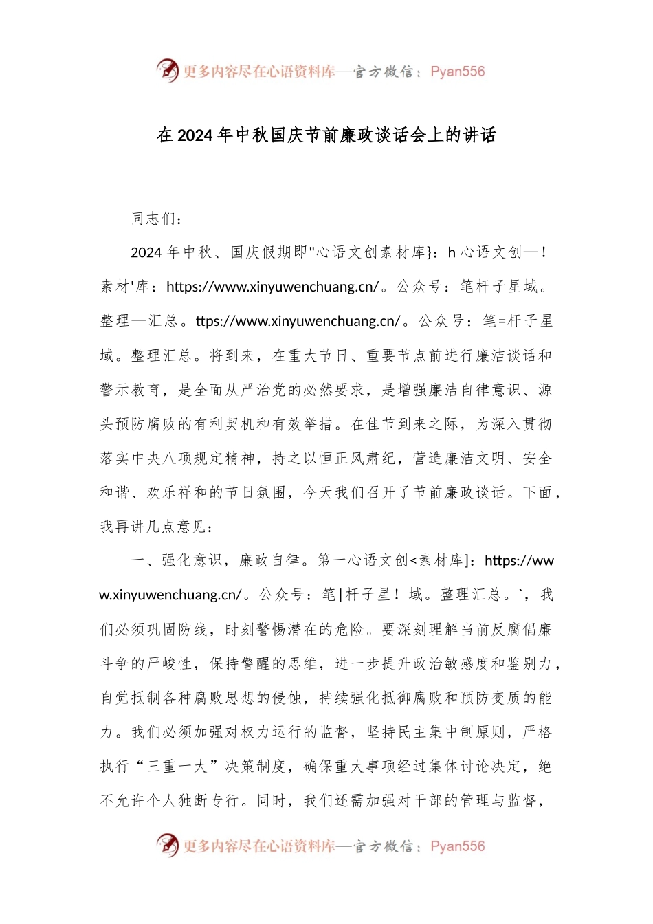 在2024年中秋国庆节前廉政谈话会上的讲话.docx_第1页