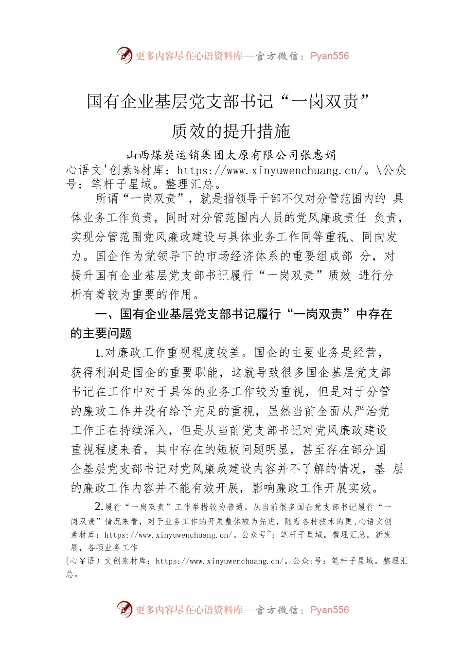 国有企业基层党支部书记“一岗双责”质效的提升措施.docx_第1页