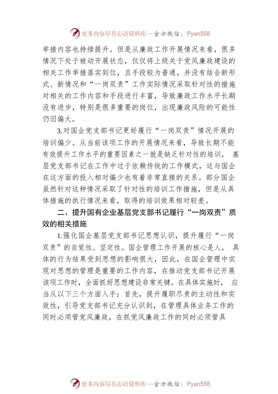 国有企业基层党支部书记“一岗双责”质效的提升措施.docx_第2页