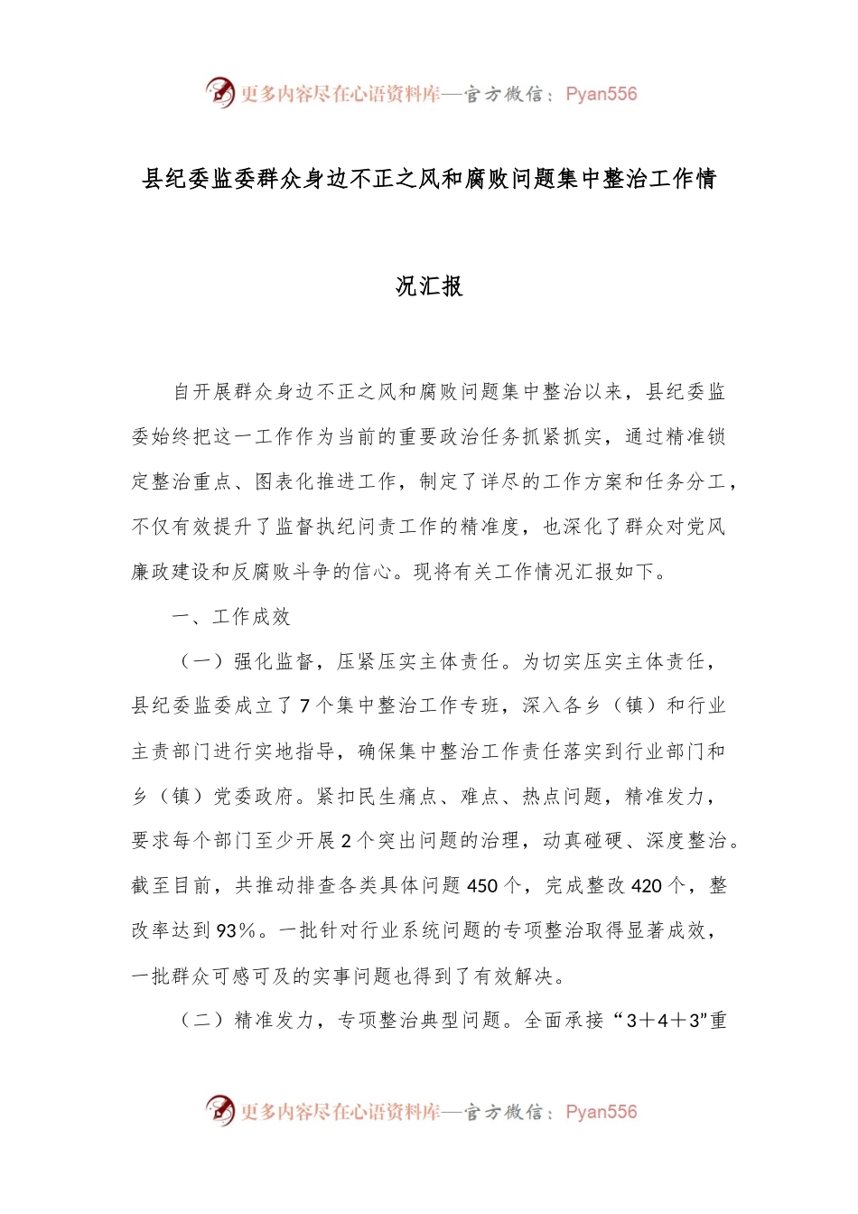 县纪委监委群众身边不正之风和腐败问题集中整治工作情况汇报.docx_第1页