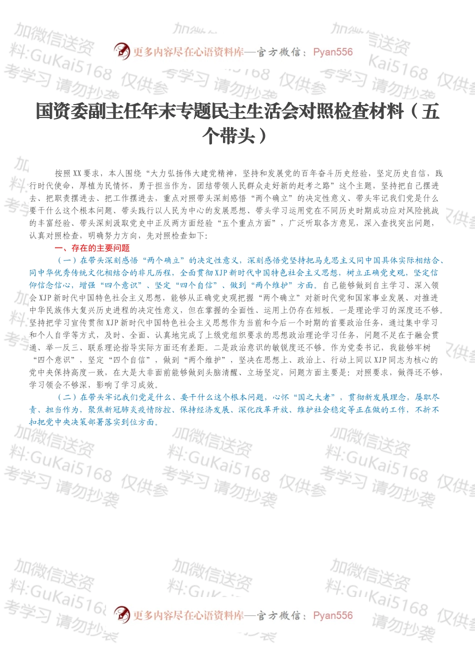 国资委副主任年末专题民主生活会对照检查材料（五个带头）.docx_第1页