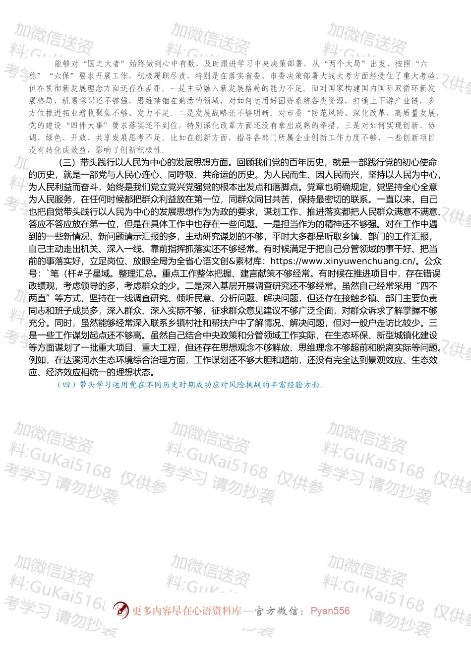 国资委副主任年末专题民主生活会对照检查材料（五个带头）.docx_第2页