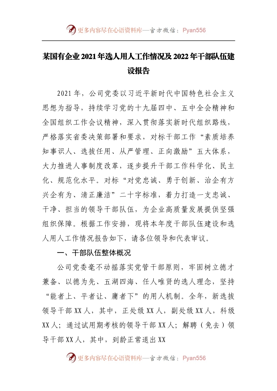 国企公司2021年选人用人工作情况及2022年干部队伍建设报告.docx_第1页