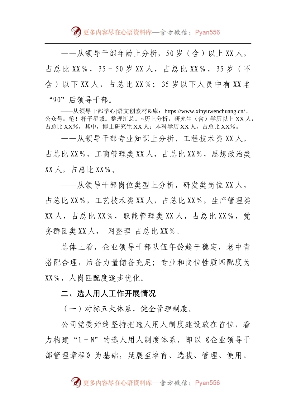 国企公司2021年选人用人工作情况及2022年干部队伍建设报告.docx_第2页
