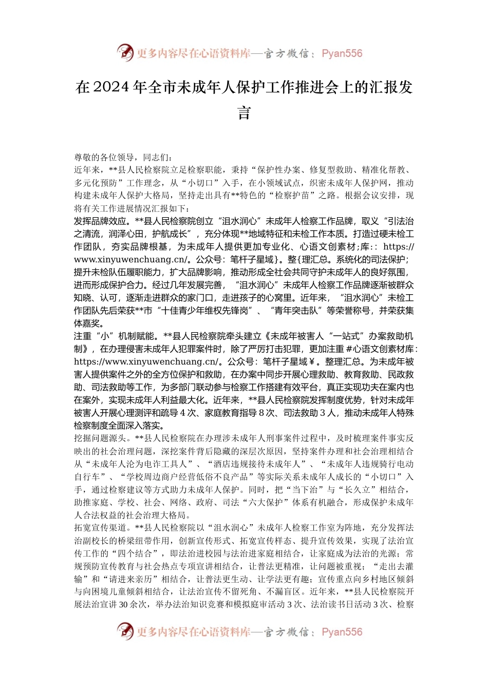 在2024年全市未成年人保护工作推进会上的汇报发言.docx_第1页