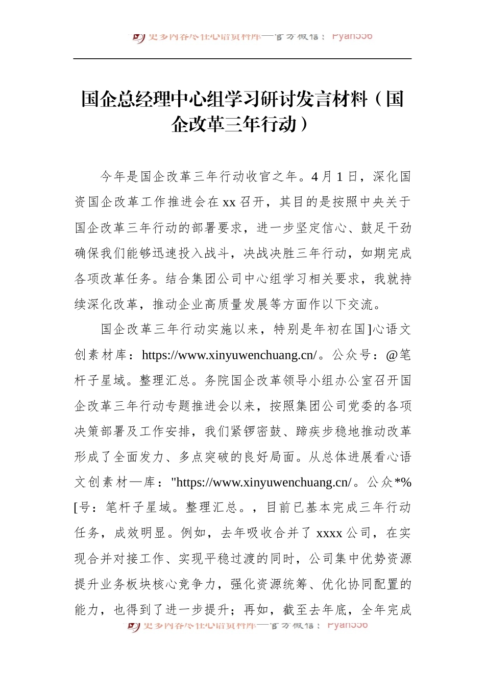 国企总经理中心组学习研讨发言材料.docx_第1页