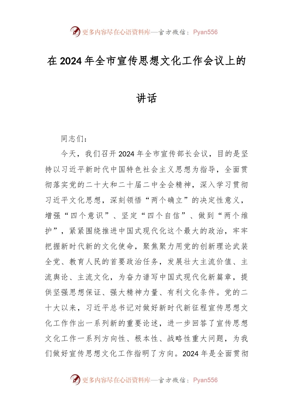 在2024年全市宣传思想文化工作会议上的讲话稿.docx_第1页