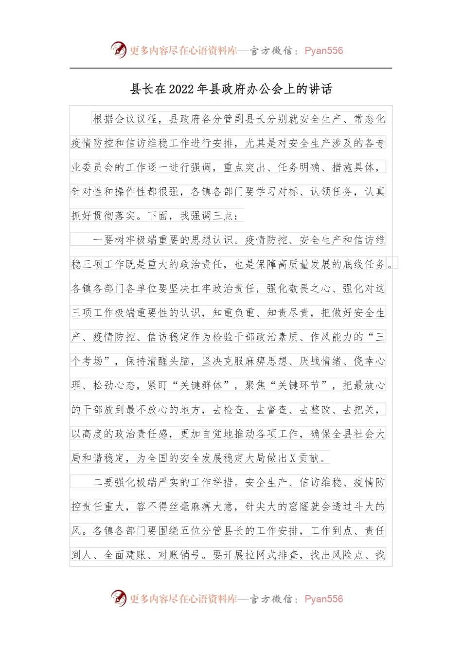 县长在2022年县政府办公会上的讲话.docx_第1页