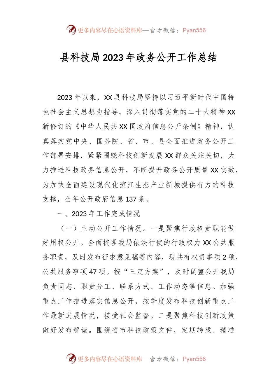 县科技局2023年政务公开工作总结.docx_第1页