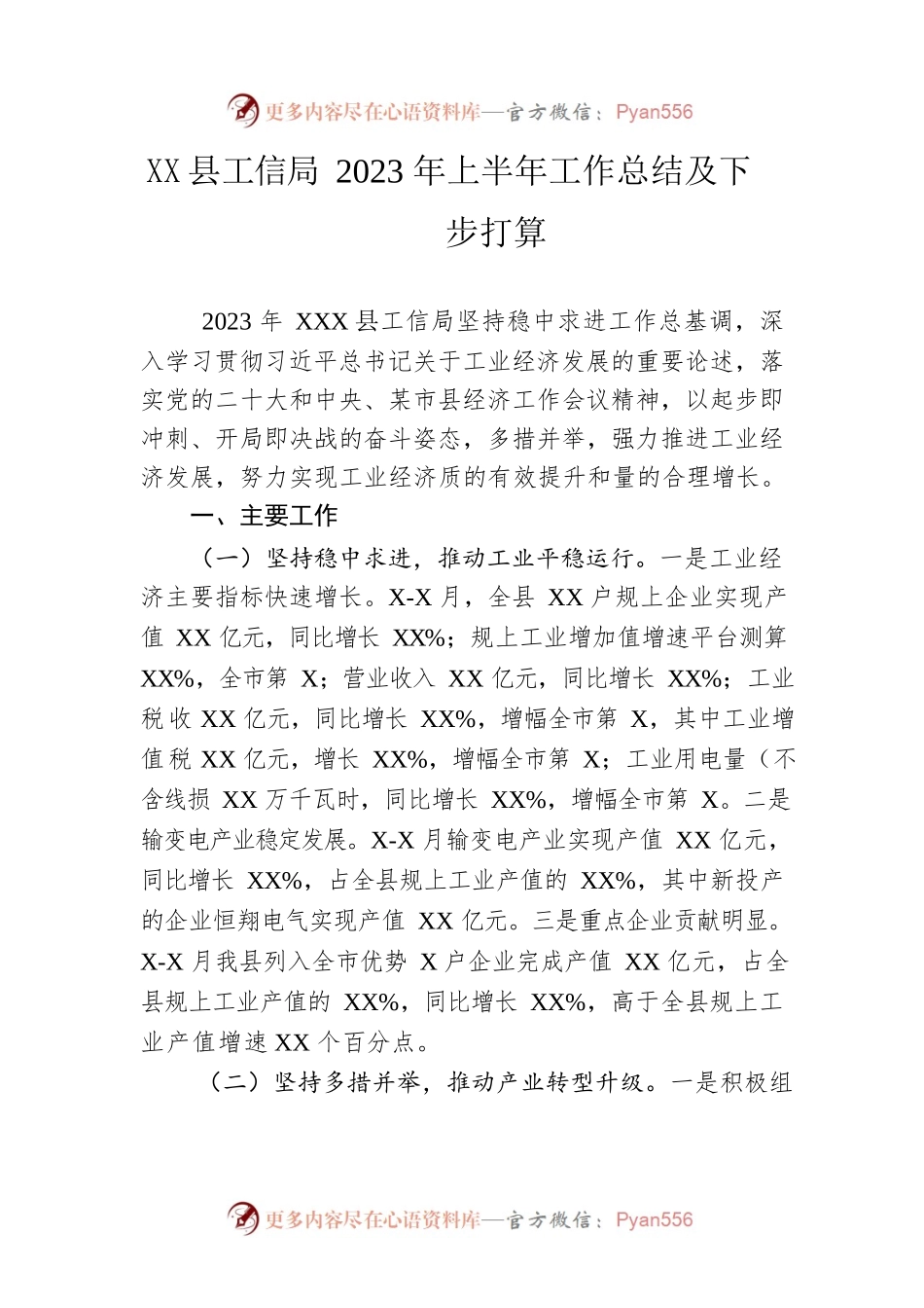 县工信局2023年上半年工作总结及下步打算(20230628).docx_第1页