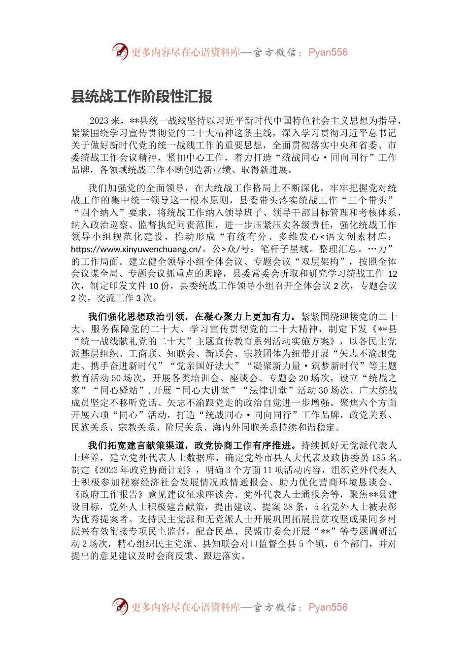 县统战工作阶段性汇报.docx_第1页