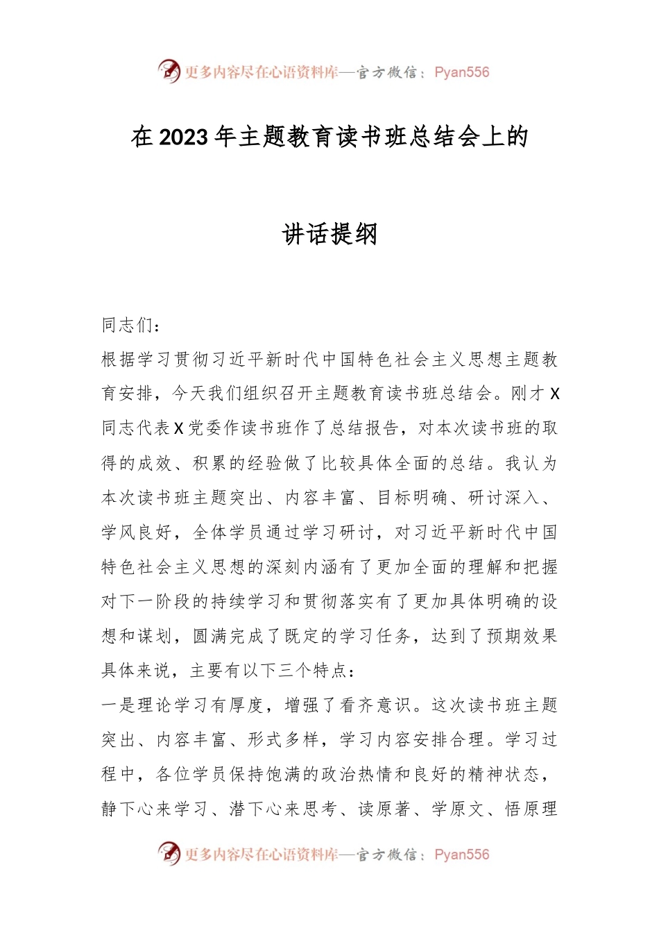 在2023年主题教育读书班总结会上的讲话提纲.docx_第1页