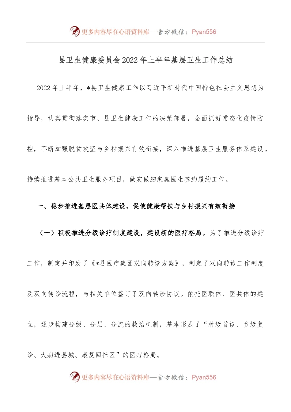 县卫生健康委员会2022年上半年基层卫生工作总结.docx_第1页