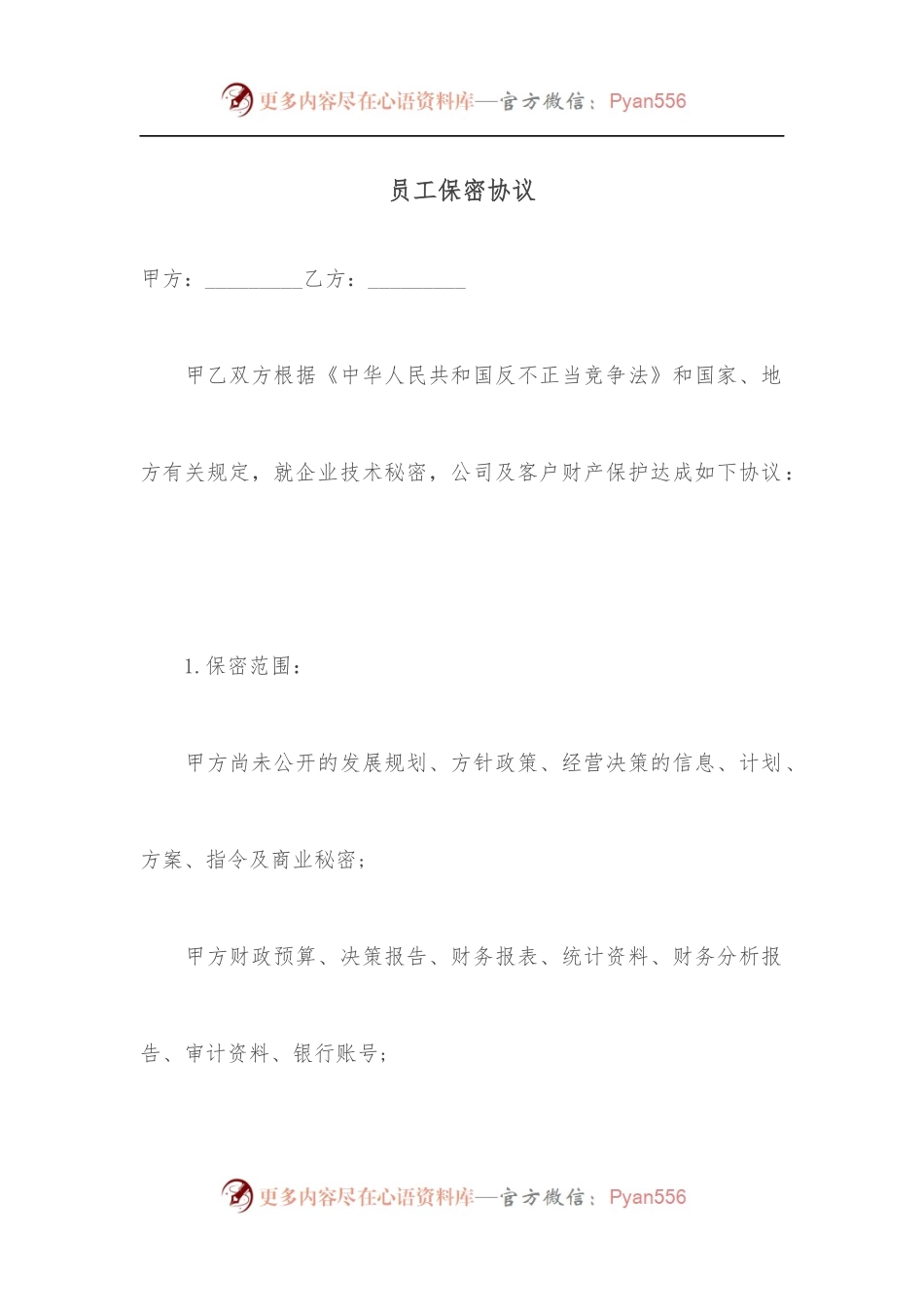 员工保密协议[2].docx_第1页