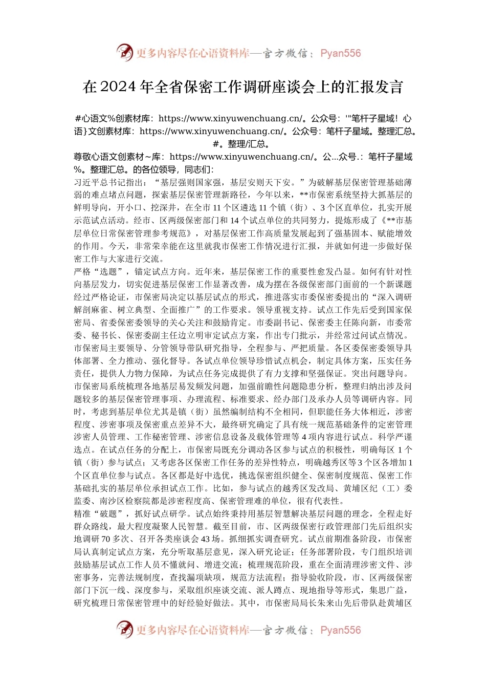 在2024年全省保密工作调研座谈会上的汇报发言.docx_第1页