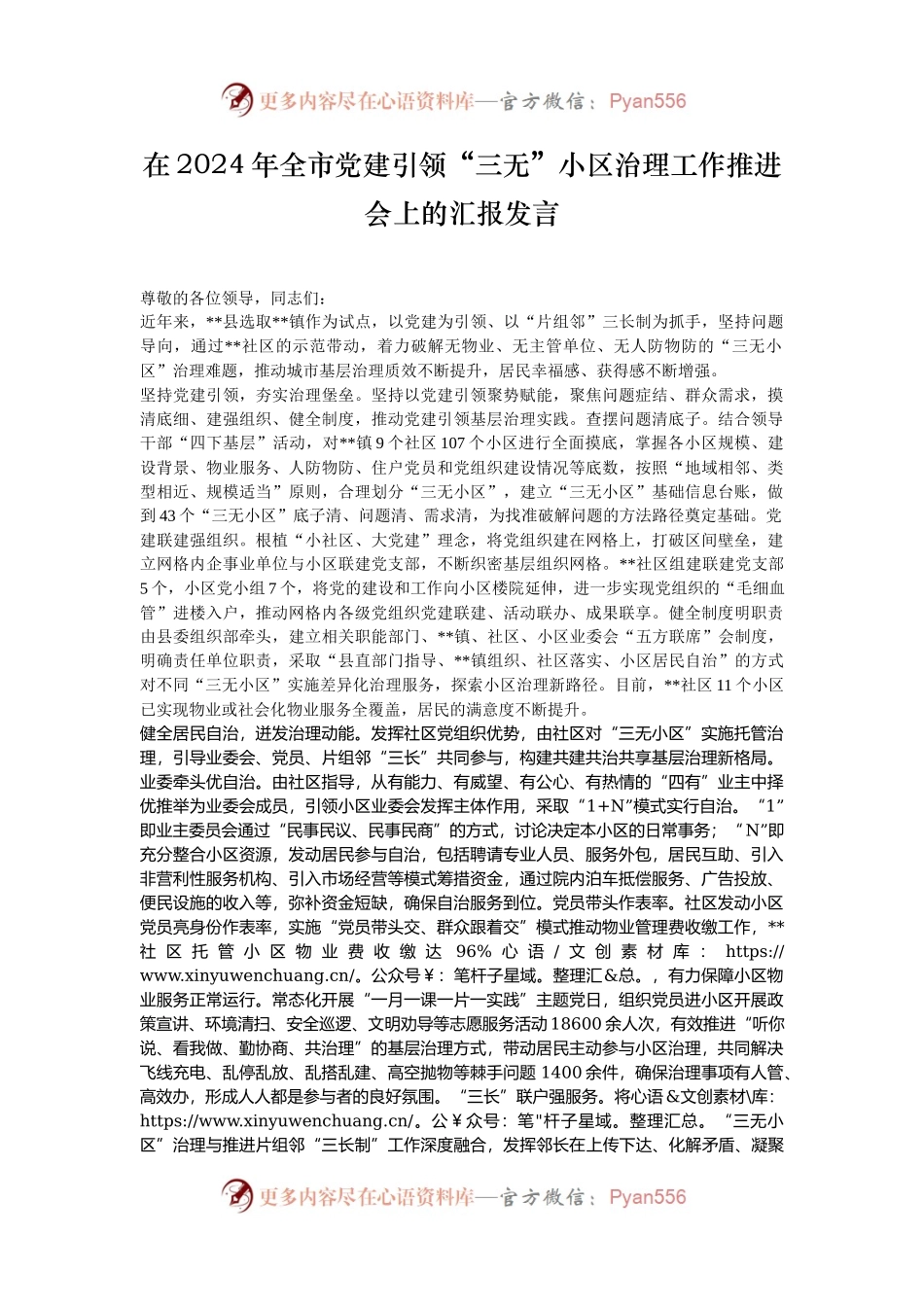 在2024年全市党建引领“三无”小区治理工作推进会上的汇报发言.docx_第1页
