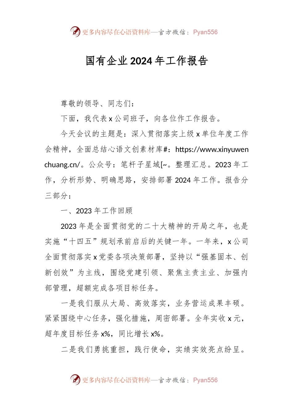 国有企业2024年工作报告.docx_第1页