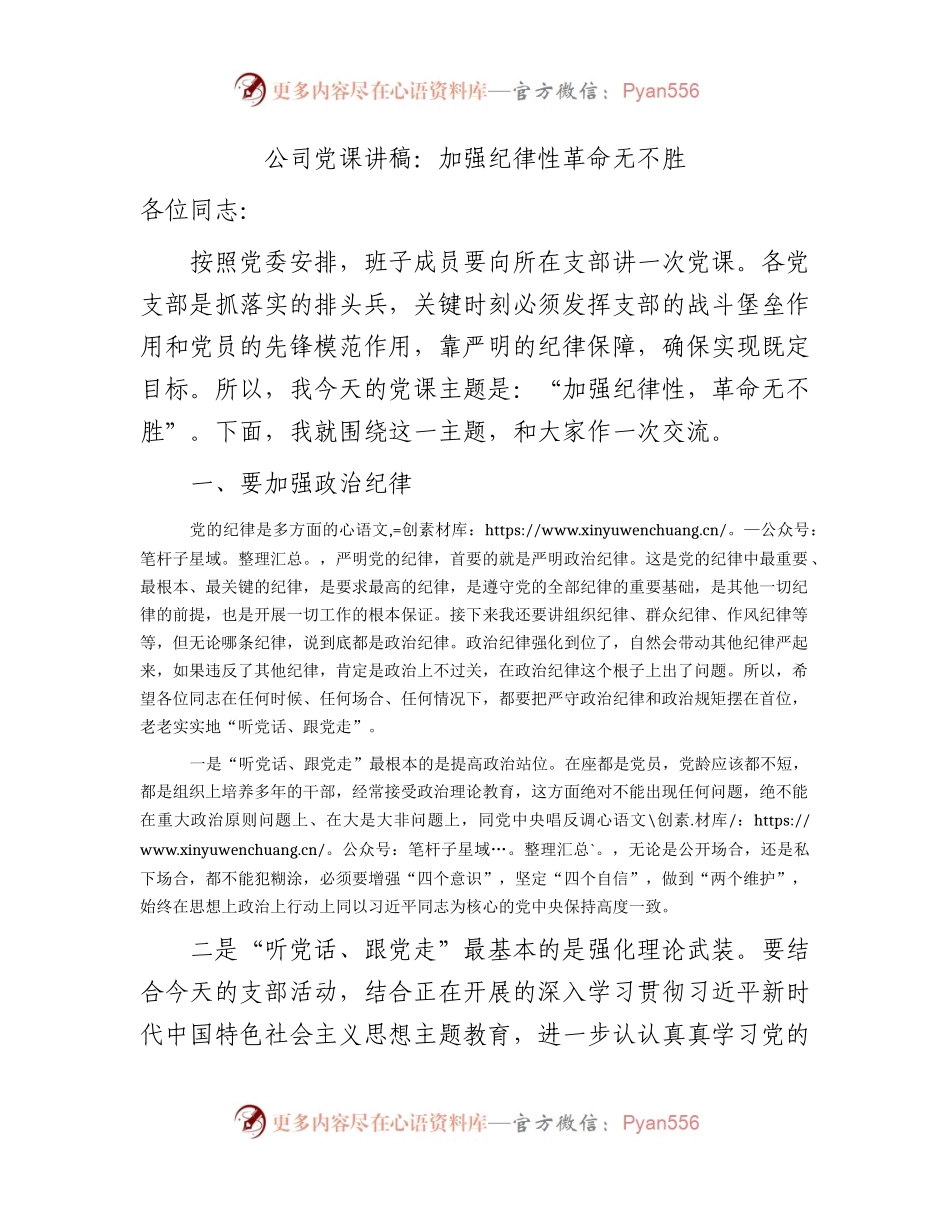 国企党课讲稿：加强纪律性 革命无不胜.docx_第1页