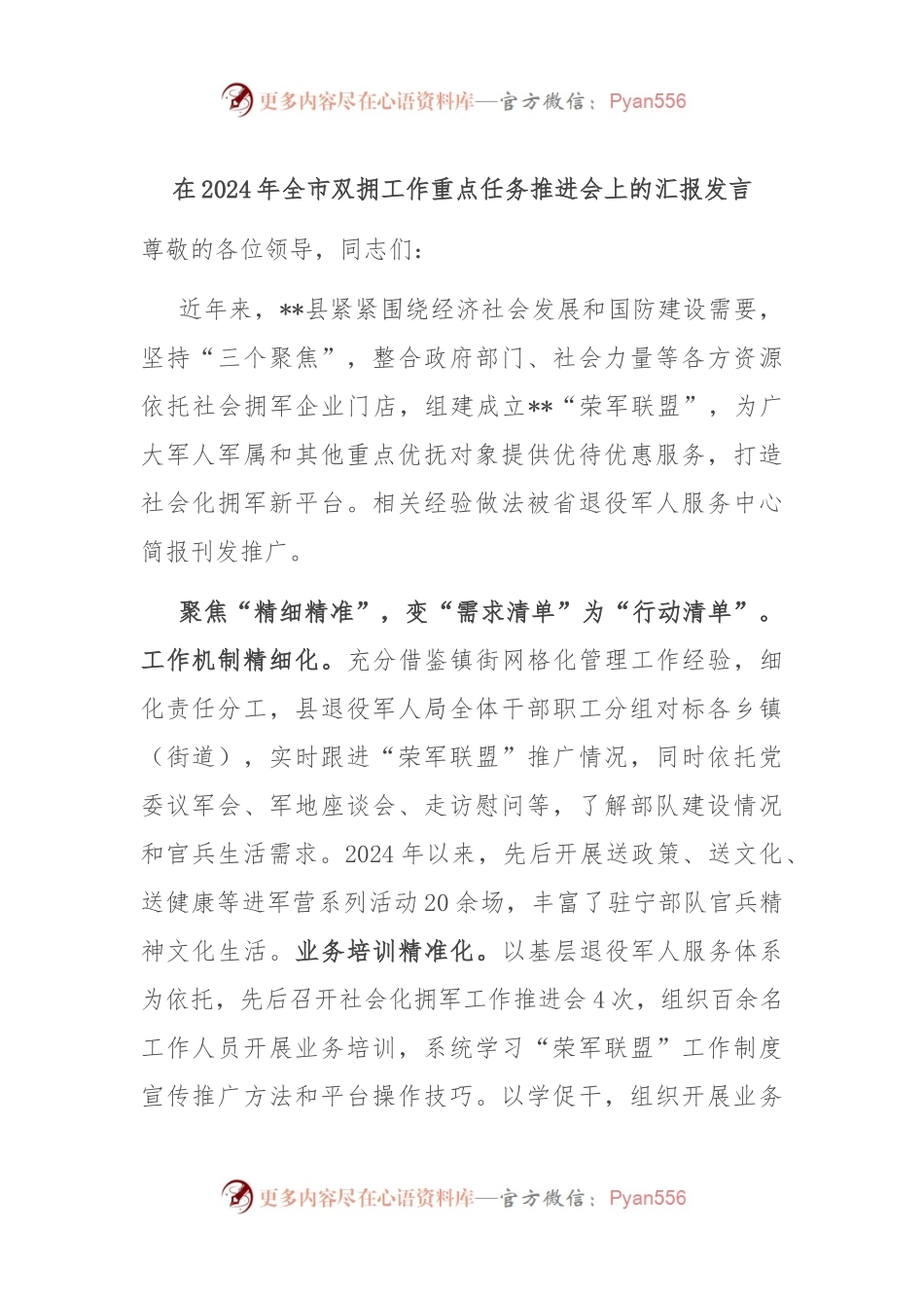 在2024年全市双拥工作重点任务推进会上的汇报发言.docx_第1页