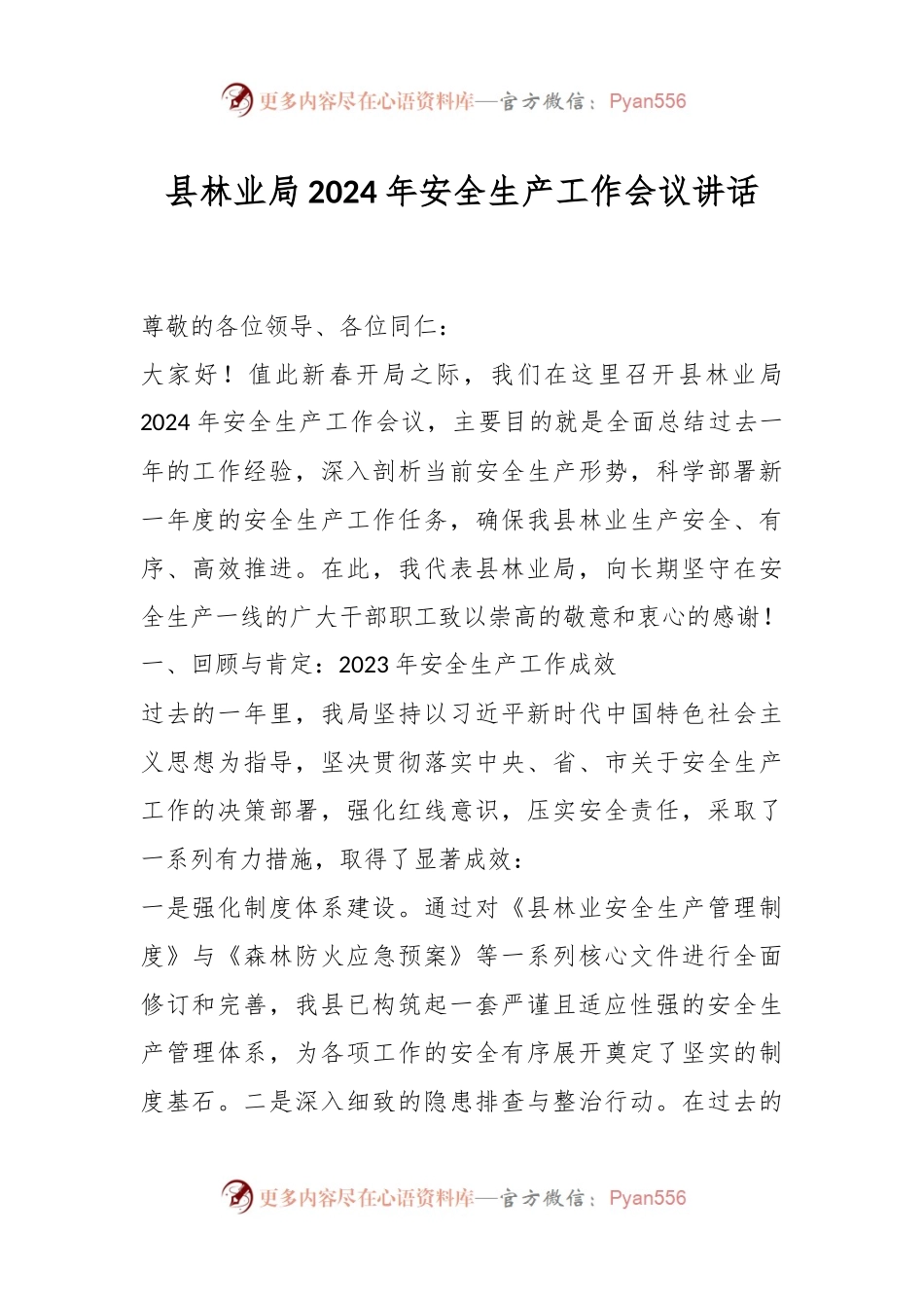 县林业局2024年安全生产工作会议讲话.docx_第1页