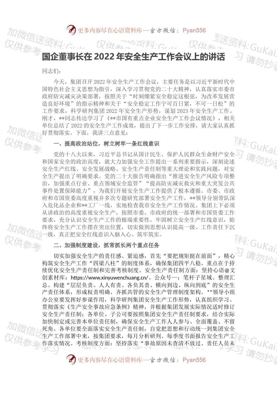 国企董事长在2022年安全生产工作会议上的讲话.docx_第1页