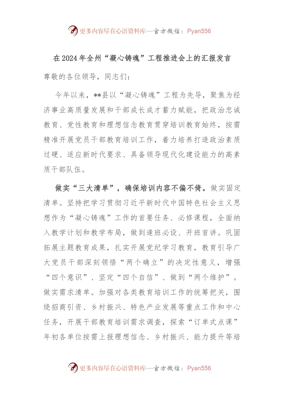 在2024年全州“凝心铸魂”工程推进会上的汇报发言.docx_第1页
