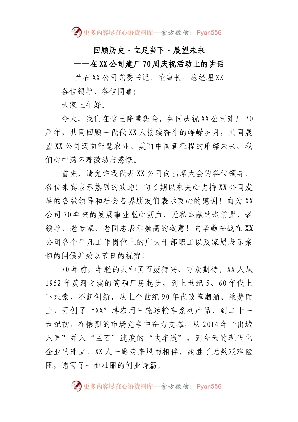 回顾历史·立足当下·展望未来—在兰驼公司建厂70周庆祝活动上的讲话.docx_第1页