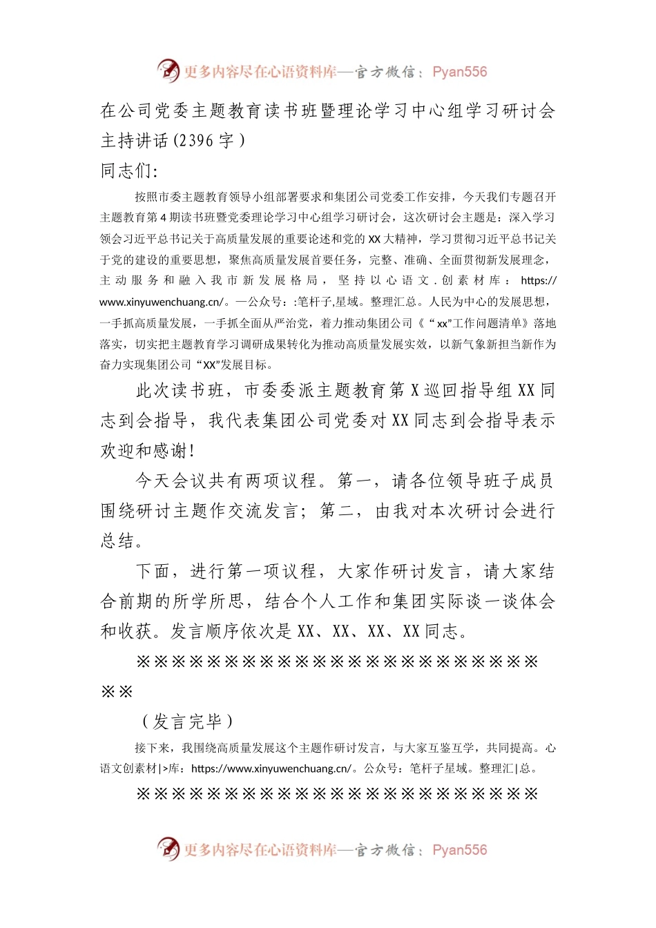 国企主题教育读书班暨理论学习中心组学习研讨会主持讲话.docx_第1页
