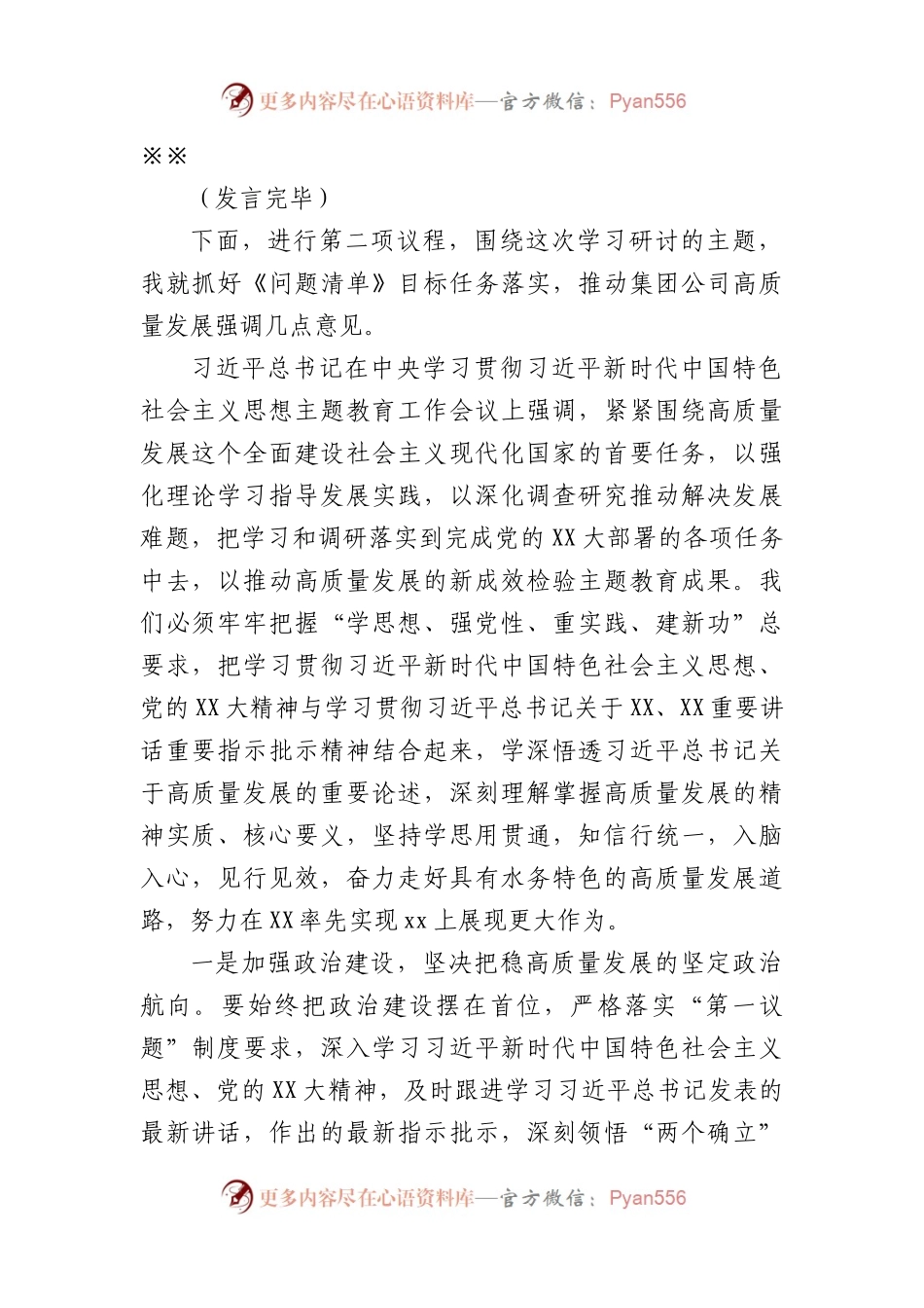 国企主题教育读书班暨理论学习中心组学习研讨会主持讲话.docx_第2页